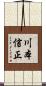 川本信正 Scroll