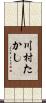 川村たかし Scroll