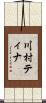 川村ティナ Scroll