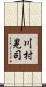 川村晃司 Scroll