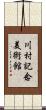 川村記念美術館 Scroll