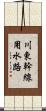 川東幹線用水路 Scroll