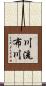 川流布川 Scroll