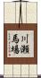 川瀬馬場 Scroll