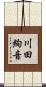 川田絢音 Scroll