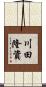 川田隆資 Scroll