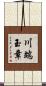 川端玉章 Scroll