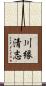 川縁清志 Scroll