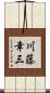 川藤幸三 Scroll