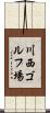 川西ゴルフ場 Scroll