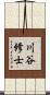 川谷修士 Scroll