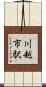 川越市駅 Scroll