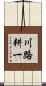 川路耕一 Scroll