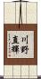 川野直輝 Scroll
