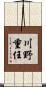 川野重任 Scroll