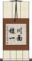 川面稜一 Scroll