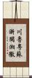 川魯粵蘇浙閩湘徽 Scroll