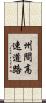 州間高速道路 Scroll