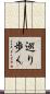 巡り歩く Scroll