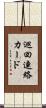 巡回連絡カード Scroll
