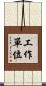 工作單位 Scroll