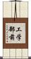 工学部前 Scroll