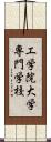 工学院大学専門学校 Scroll
