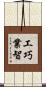 工巧業智 Scroll