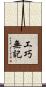 工巧無記 Scroll