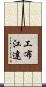 工布江達 Scroll
