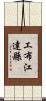 工布江達縣 Scroll