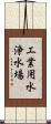 工業用水浄水場 Scroll