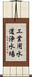 工業用水道浄水場 Scroll