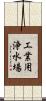 工業用浄水場 Scroll