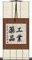工業薬品 Scroll