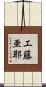 工藤亜耶 Scroll