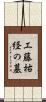 工藤祐経の墓 Scroll