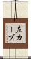 左カーブ Scroll