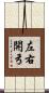 左右開弓 Scroll