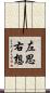 左思右想 Scroll