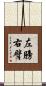 左膀右臂 Scroll