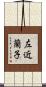 左近蘭子 Scroll