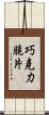 巧克力脆片 Scroll