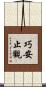 巧安止觀 Scroll