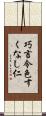 巧言令色すくなし仁 Scroll