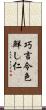 巧言令色鮮し仁 Scroll