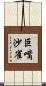 巨嘴沙雀 Scroll