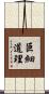 巨細道理 Scroll