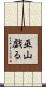 巫山戯る Scroll