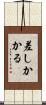 差しかかる Scroll